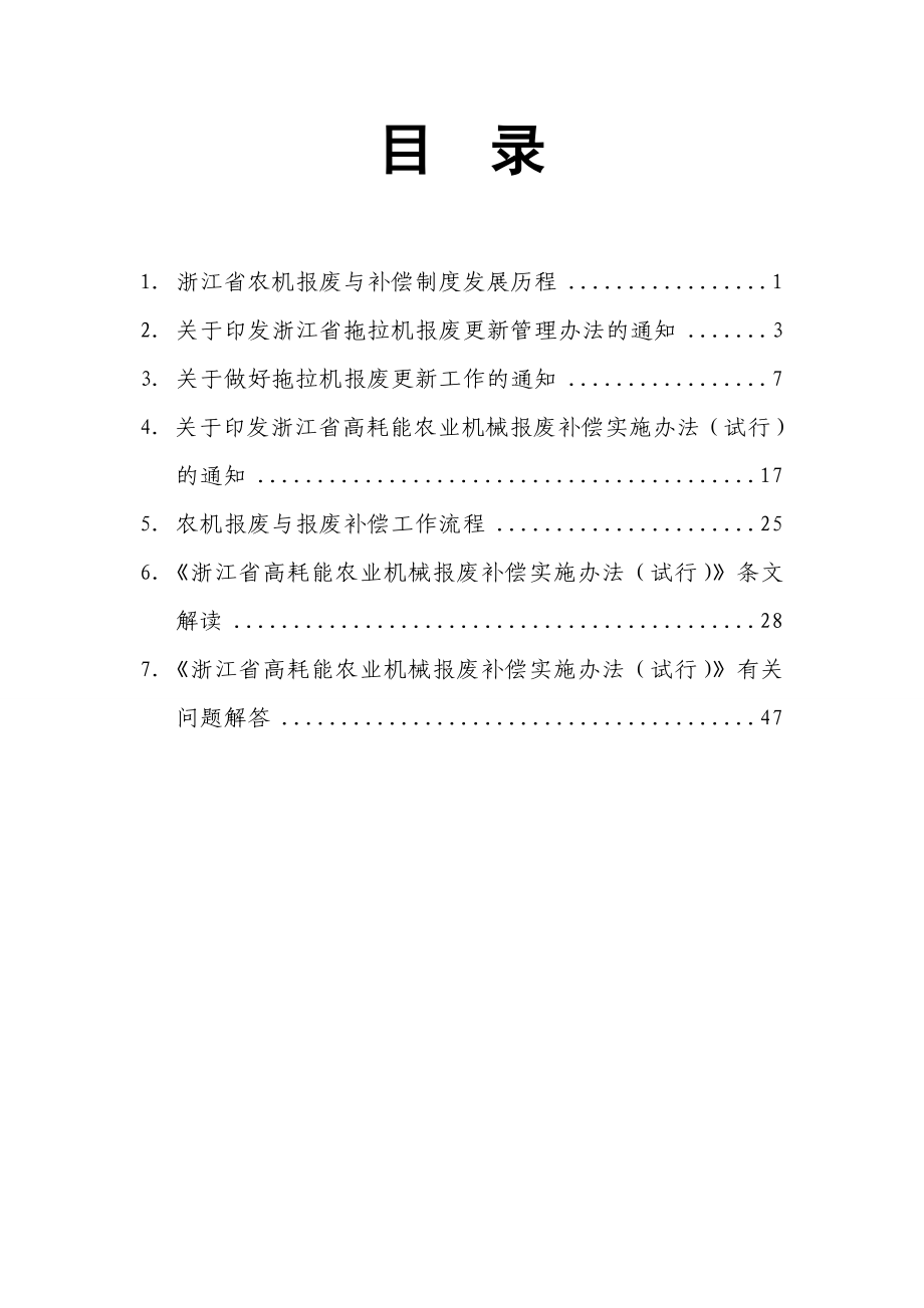 浙江省农业机械报废补偿政策读本.docx_第2页