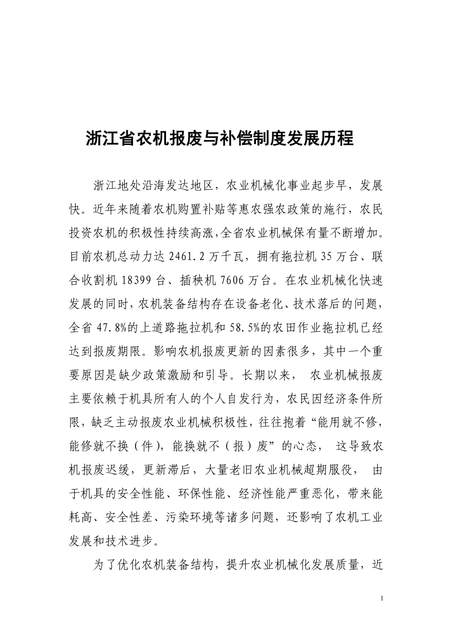 浙江省农业机械报废补偿政策读本.docx_第3页