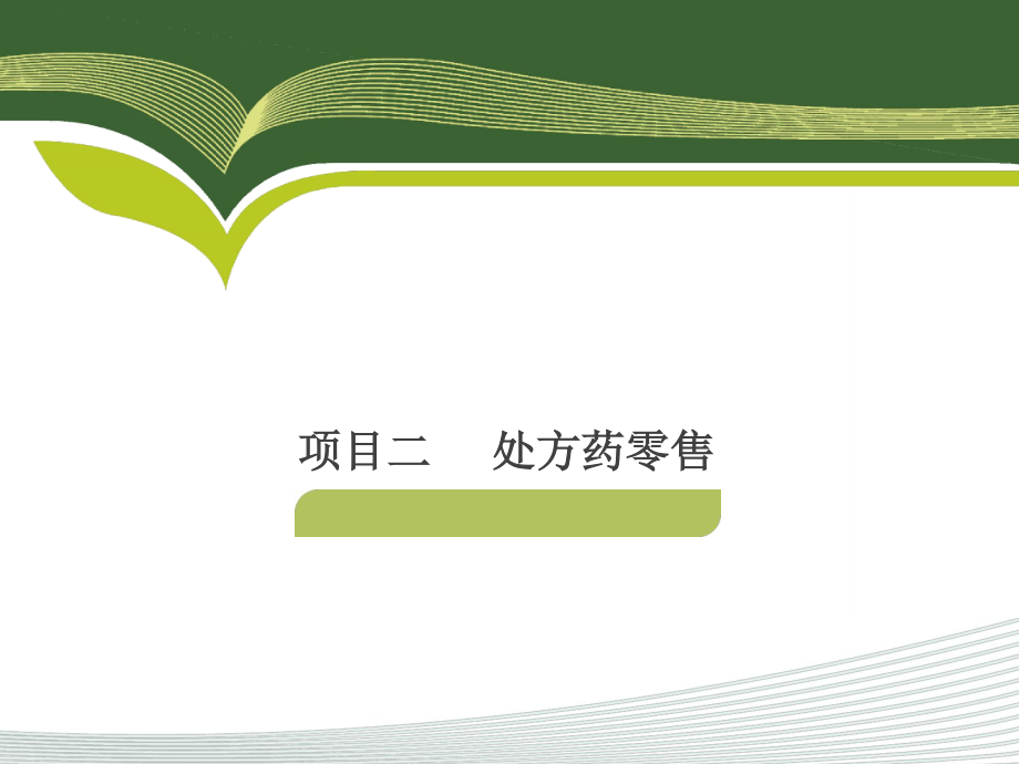 西药处方药零售pdf（PDF46.docx_第1页