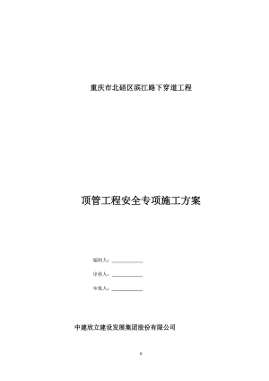 顶管工程安全专项施工方案培训资料.docx