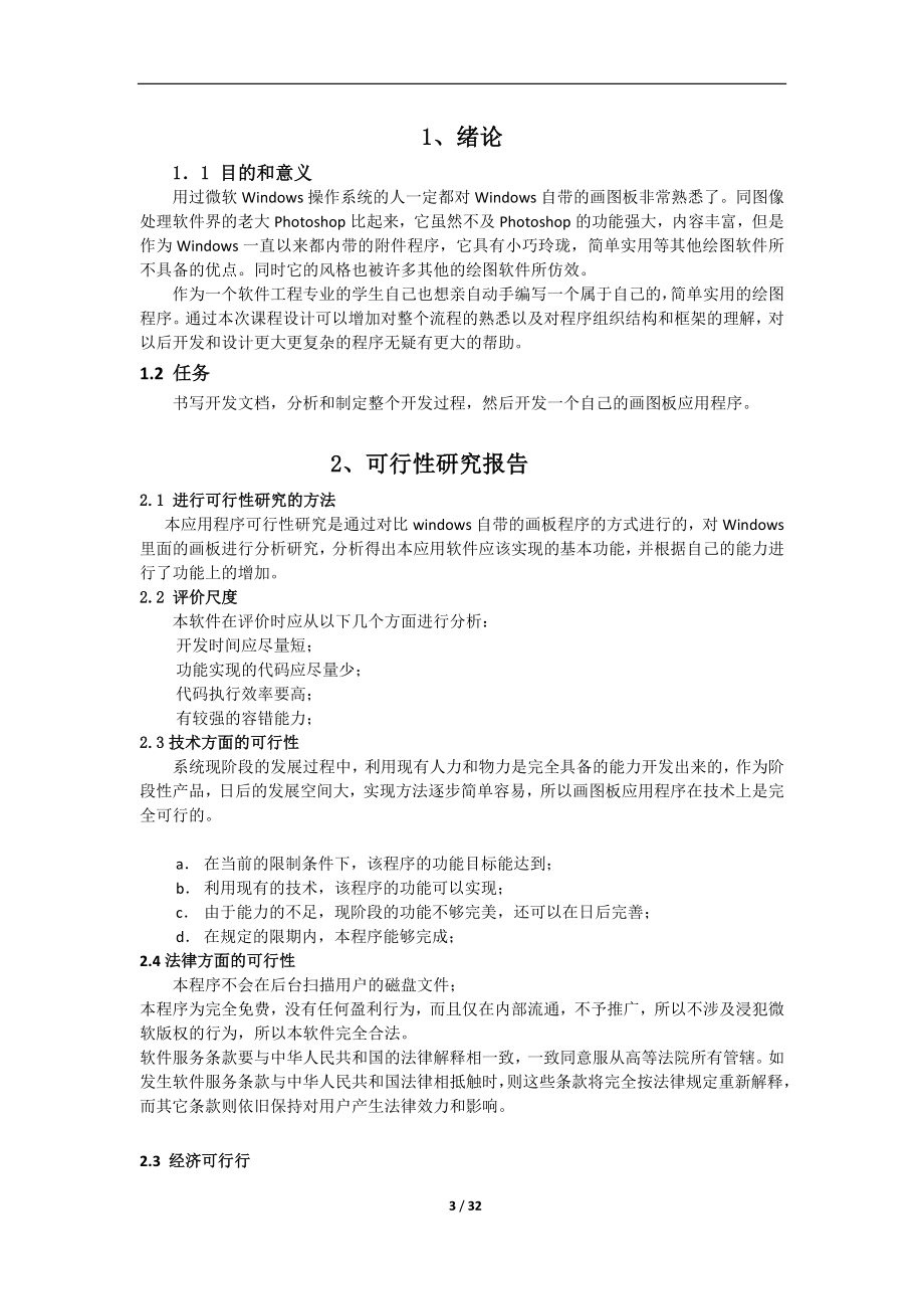 软件工程JAVA课程设计报告.docx_第3页