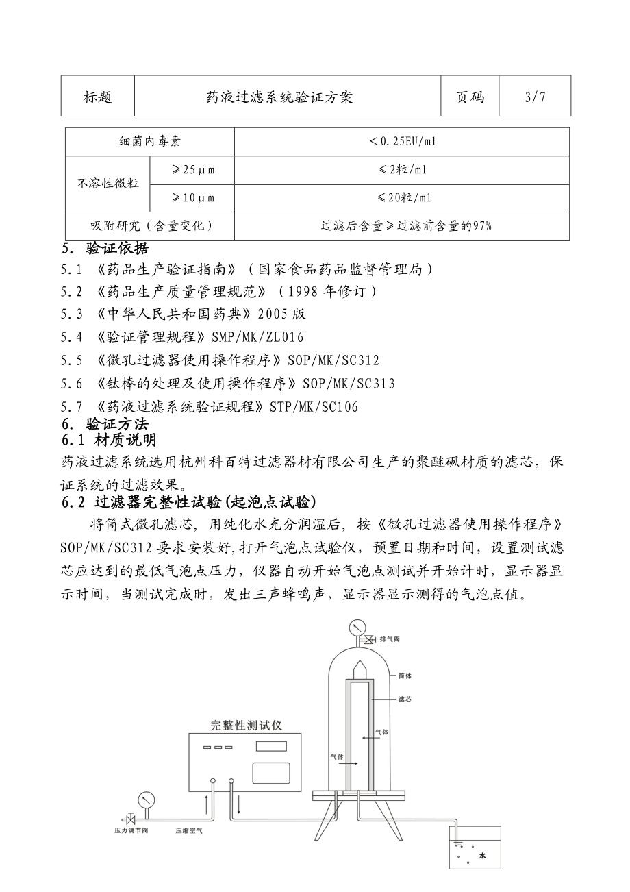 药液过滤系统验证方案.docx_第3页