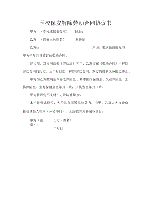 学校保安解除劳动合同协议书.docx