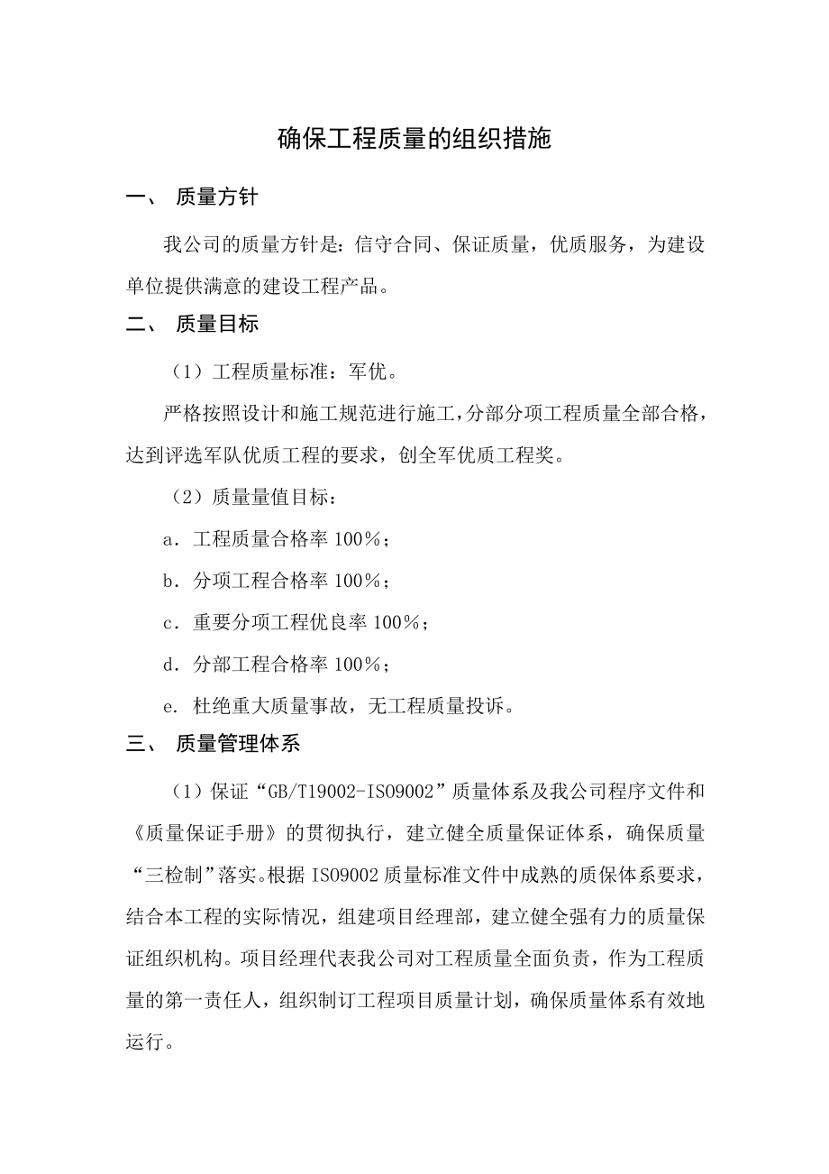 确保工程质量的组织措施.docx_第1页