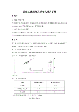 钣金工艺规范及折弯及模具手册.docx