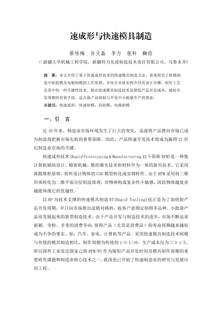 速成形与快速模具制造.docx_第1页