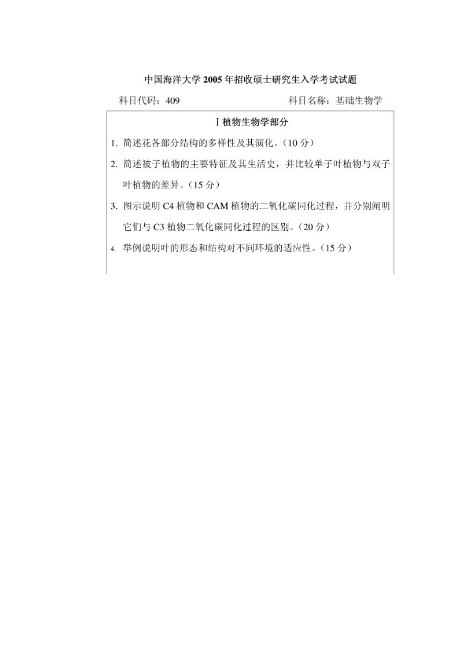 考研真题生物学.docx_第1页