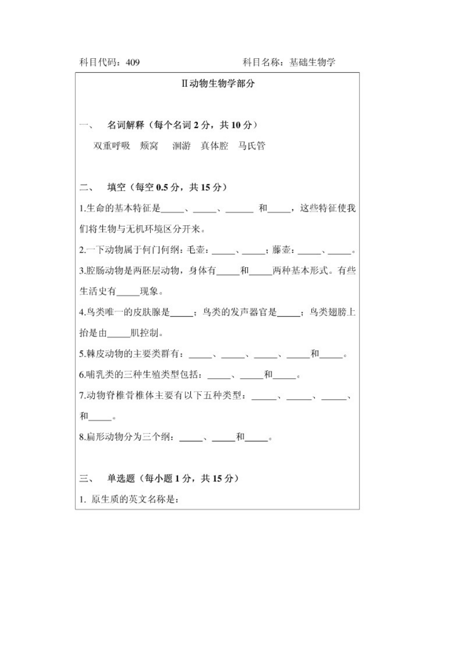 考研真题生物学.docx_第2页