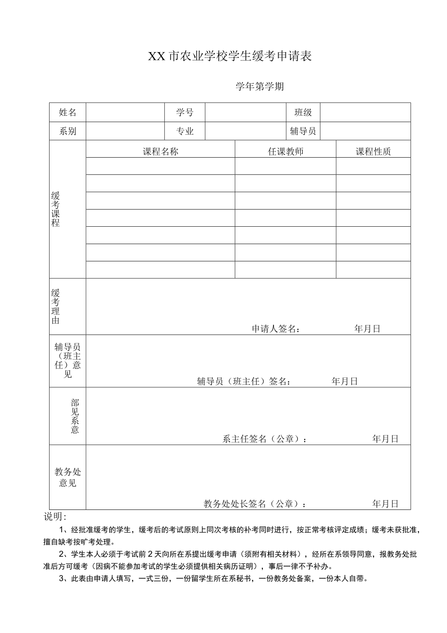 XX市农业学校学生缓考申请表.docx_第1页