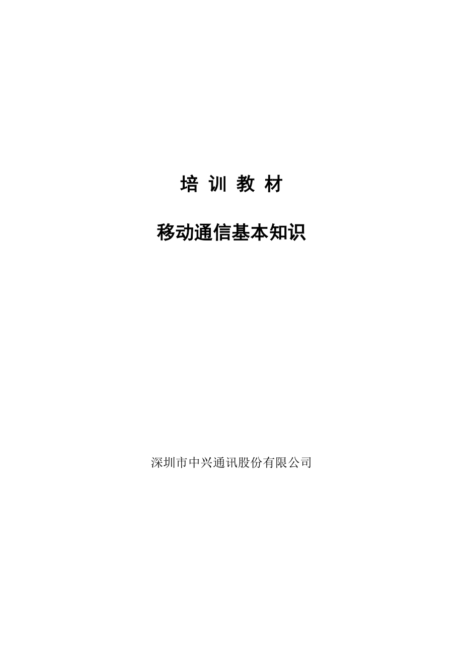 第一章移动通信基本知识.docx_第1页