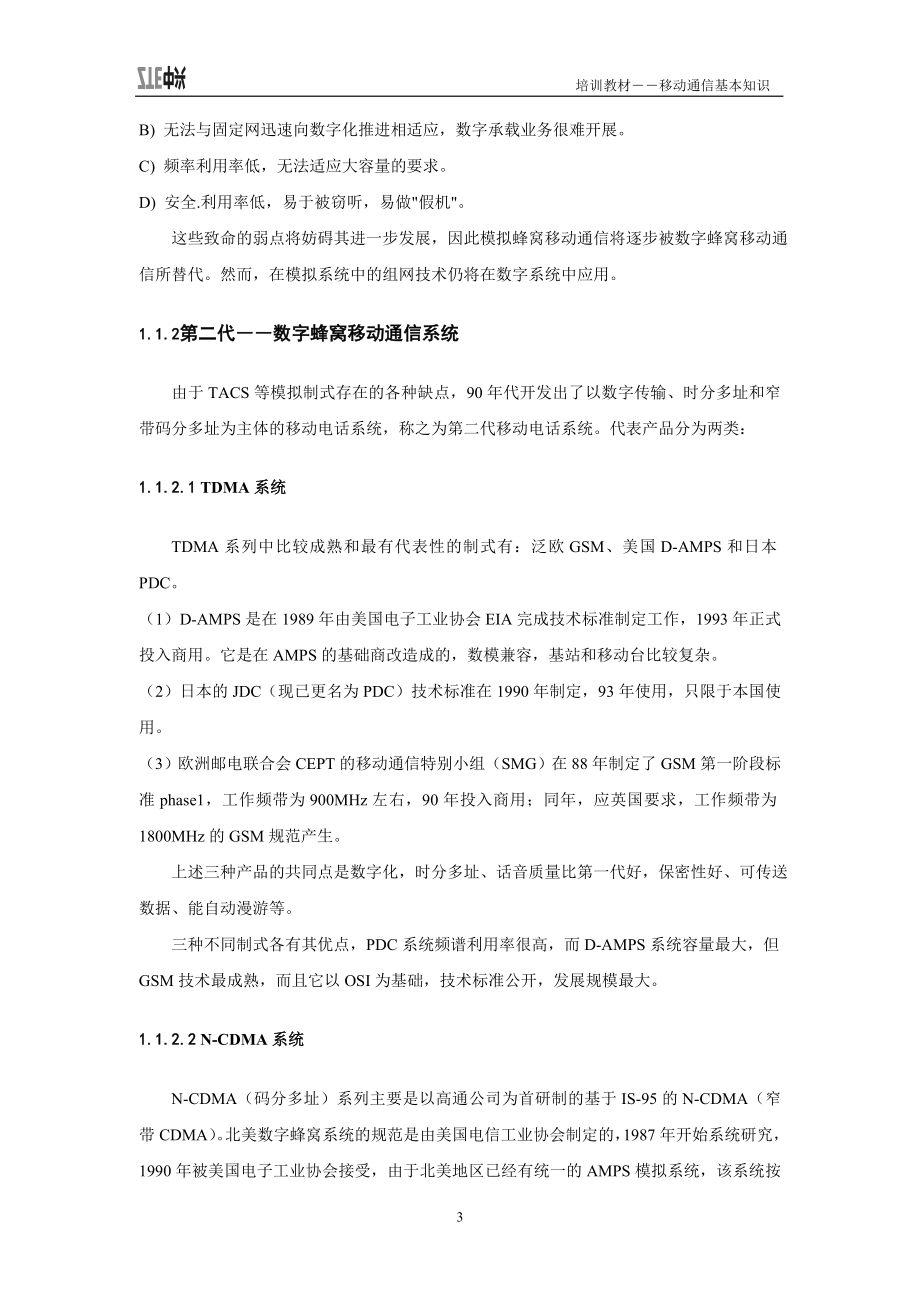 第一章移动通信基本知识.docx_第3页