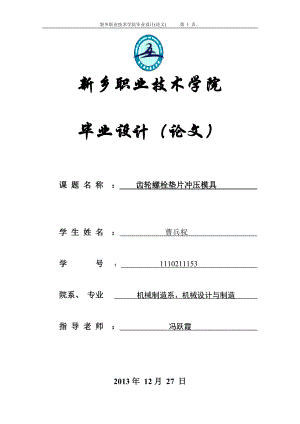 齿轮螺栓垫片冲压模具毕业设计(论文).docx