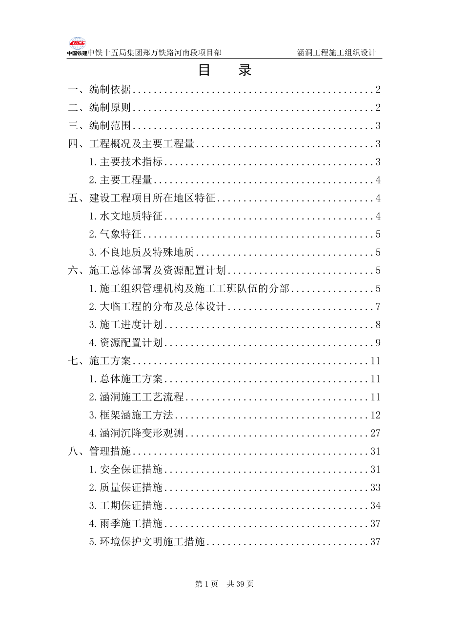 铁路项目部涵洞工程施工组织设计.docx_第1页