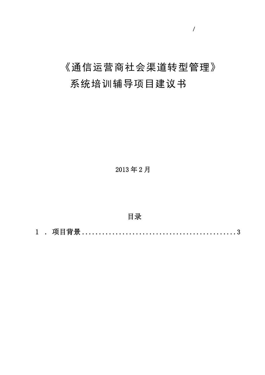 王陆鸣---《通信运营商社会渠道转型》系统培训辅导项目.docx_第1页