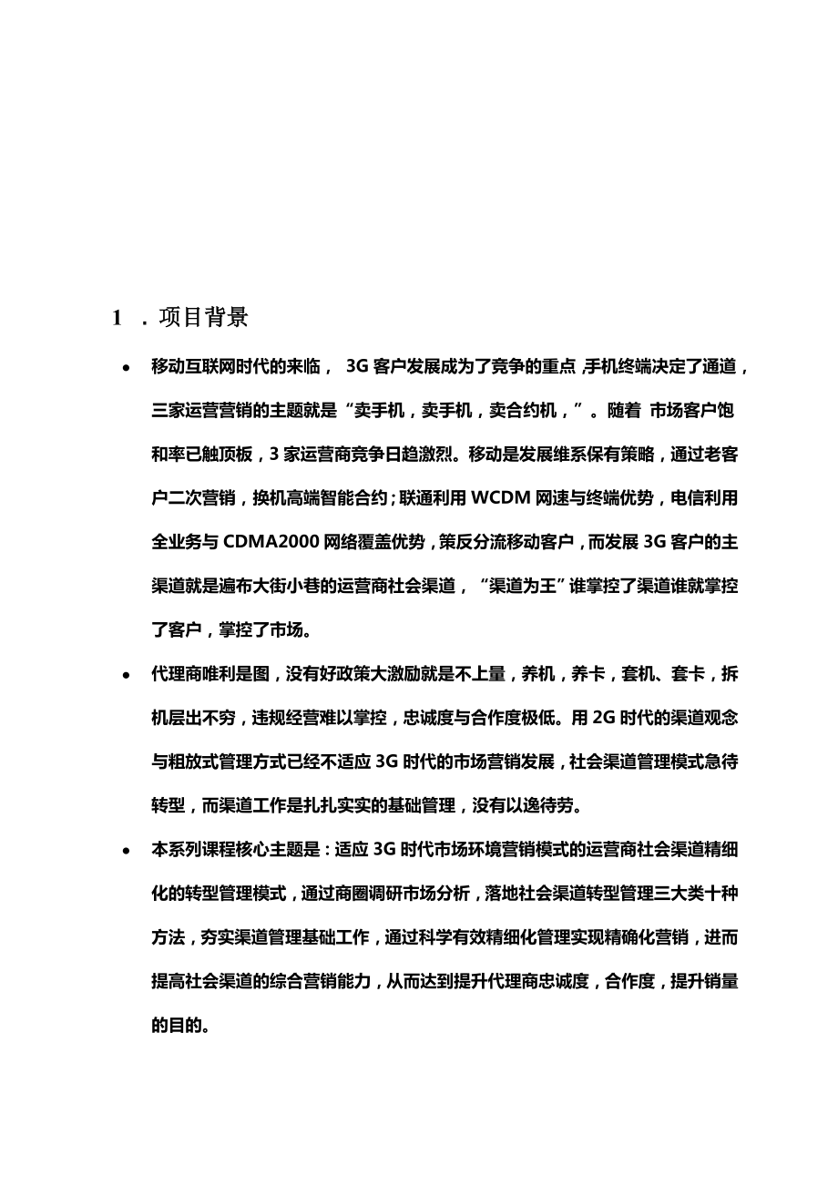 王陆鸣---《通信运营商社会渠道转型》系统培训辅导项目.docx_第3页