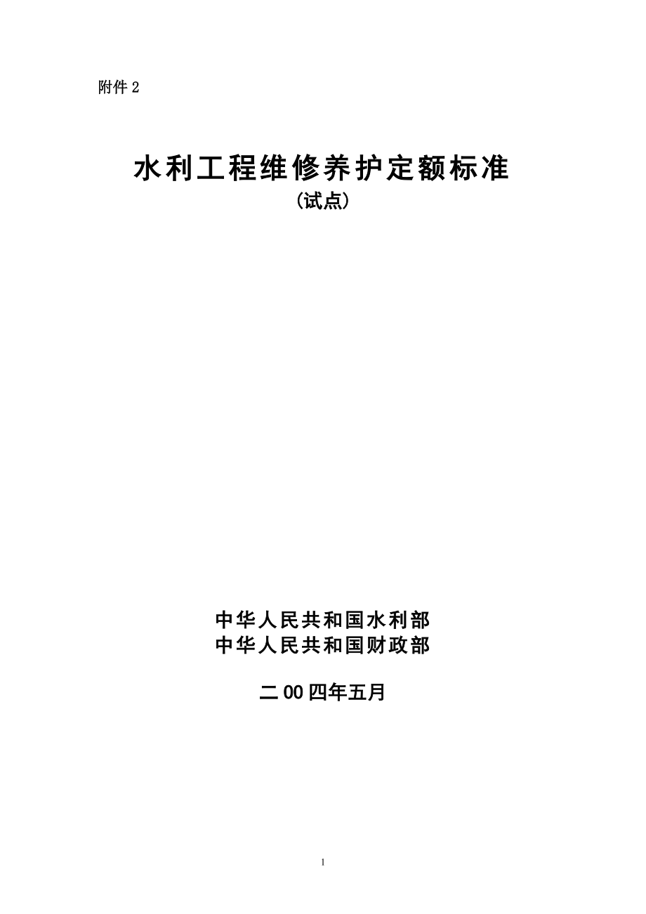 附件2：《水利工程维修养护定额标准（试点）》-附件2.docx_第1页