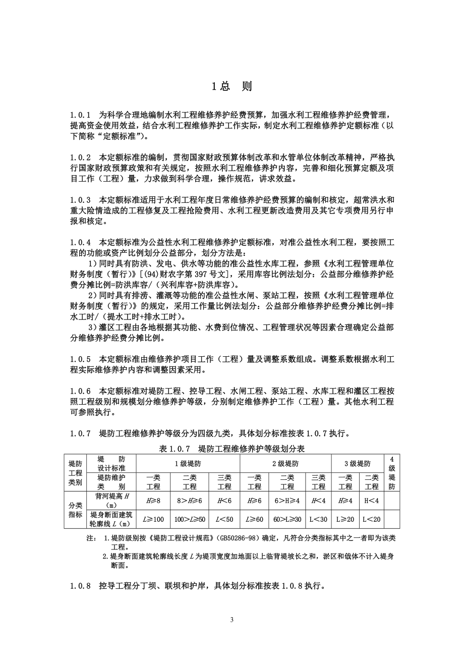 附件2：《水利工程维修养护定额标准（试点）》-附件2.docx_第3页