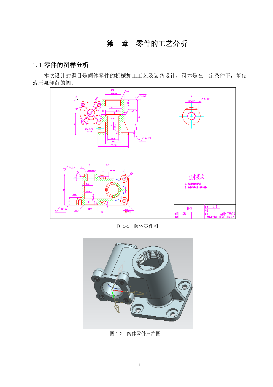 阀体零件机械加工工艺及装备设计.docx_第3页