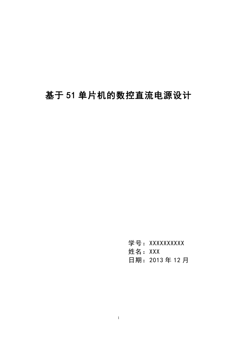 课程设计-基于51单片机的数控直流电源设计.docx_第1页