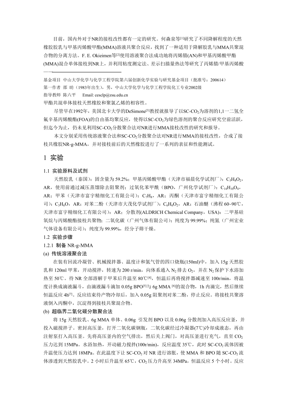 超临界二氧化碳中天然橡胶的接枝改性研讨.docx_第2页