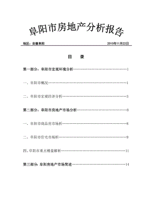 阜阳市房地产分析报告.docx