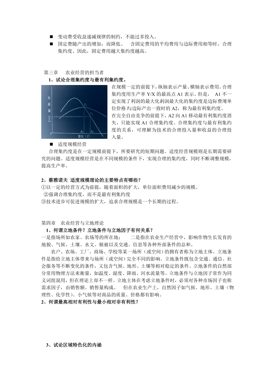 试谈农业经营的构造.docx_第2页