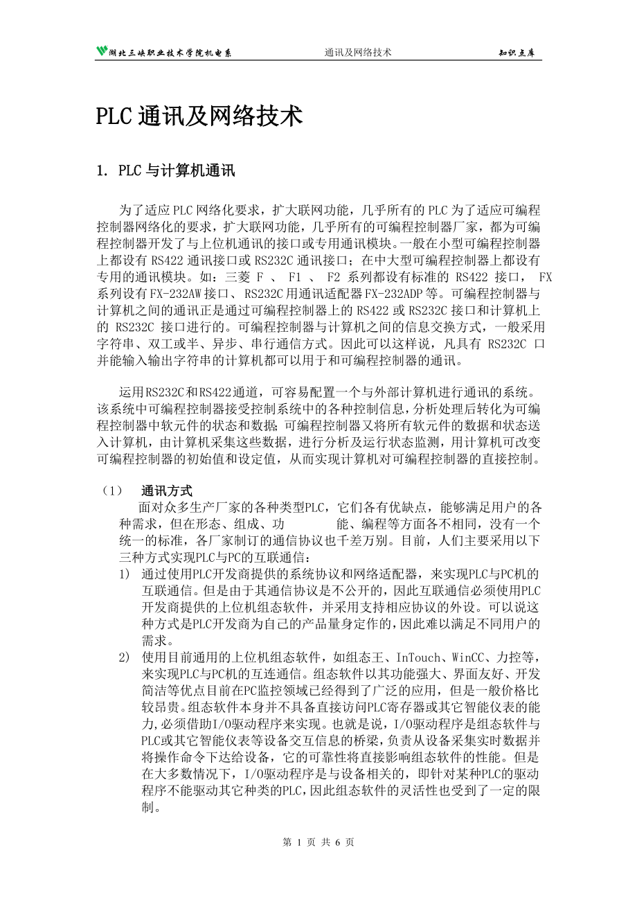 西门子plc通信及其网络技术.docx_第1页