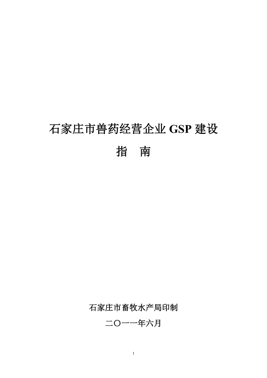 石家庄市兽药经营企业GSP建设指南.docx_第1页