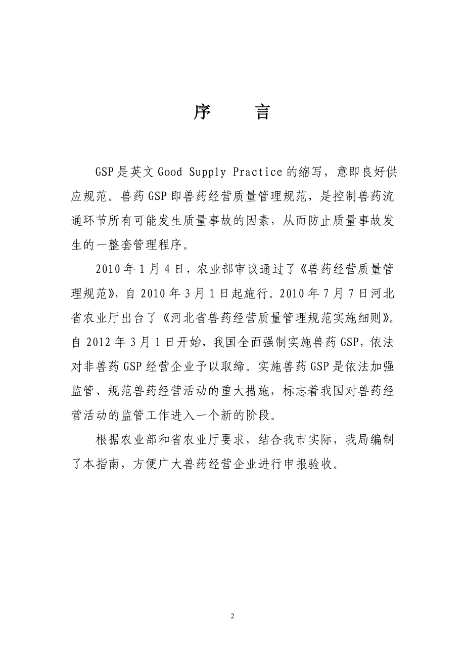 石家庄市兽药经营企业GSP建设指南.docx_第2页