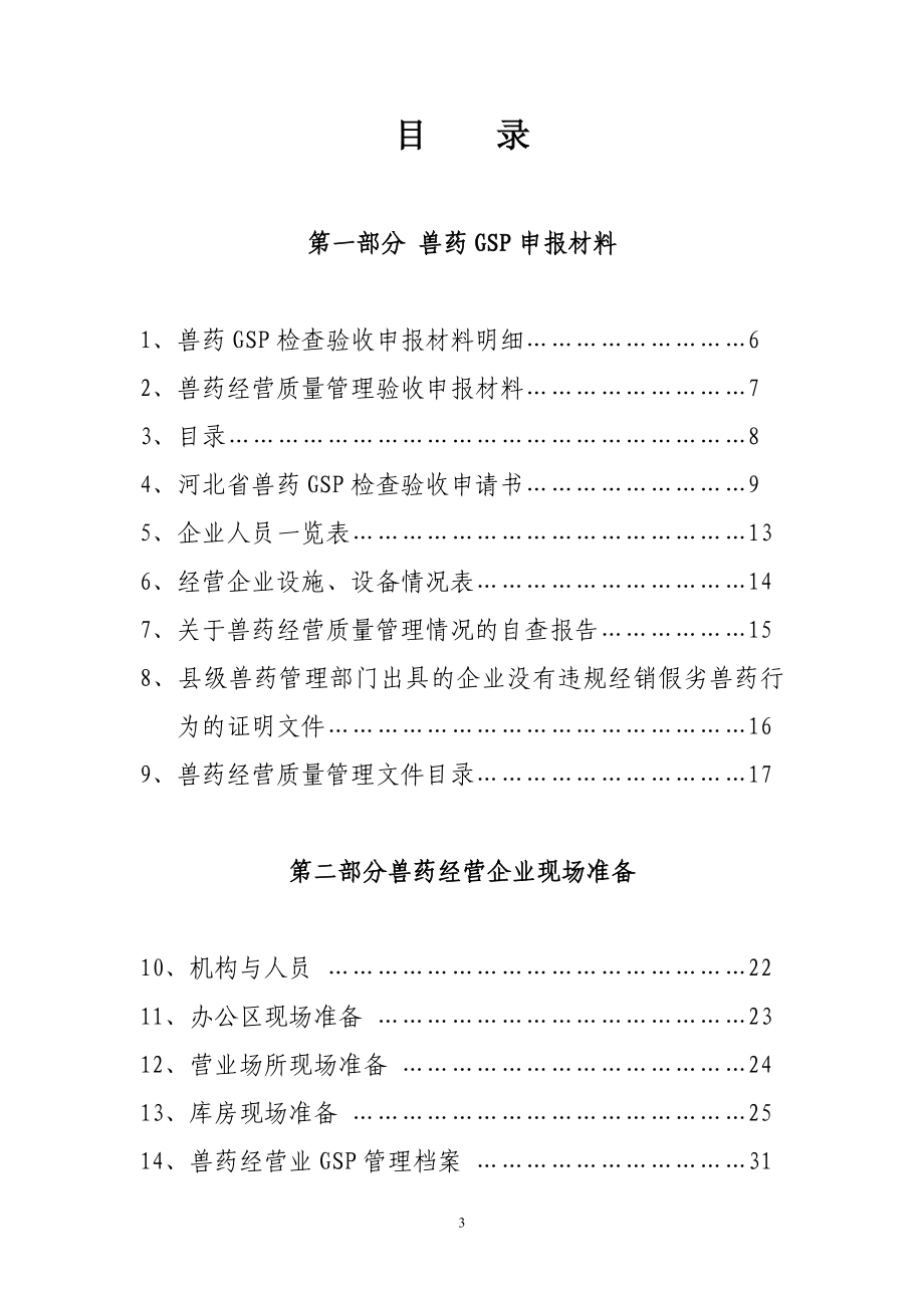 石家庄市兽药经营企业GSP建设指南.docx_第3页