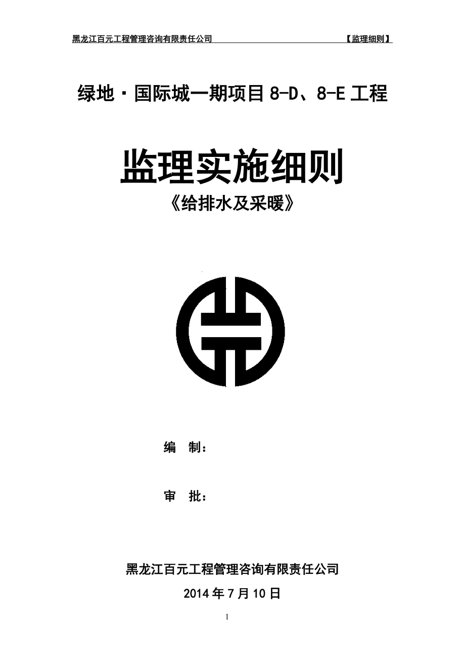 给排水及采暖监理实施细则.docx_第1页