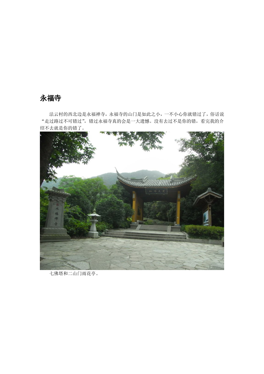 西湖旅游之永福寺.docx_第1页