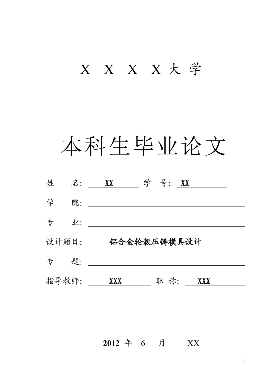 铝合金轮毂压铸模具设计.docx_第1页