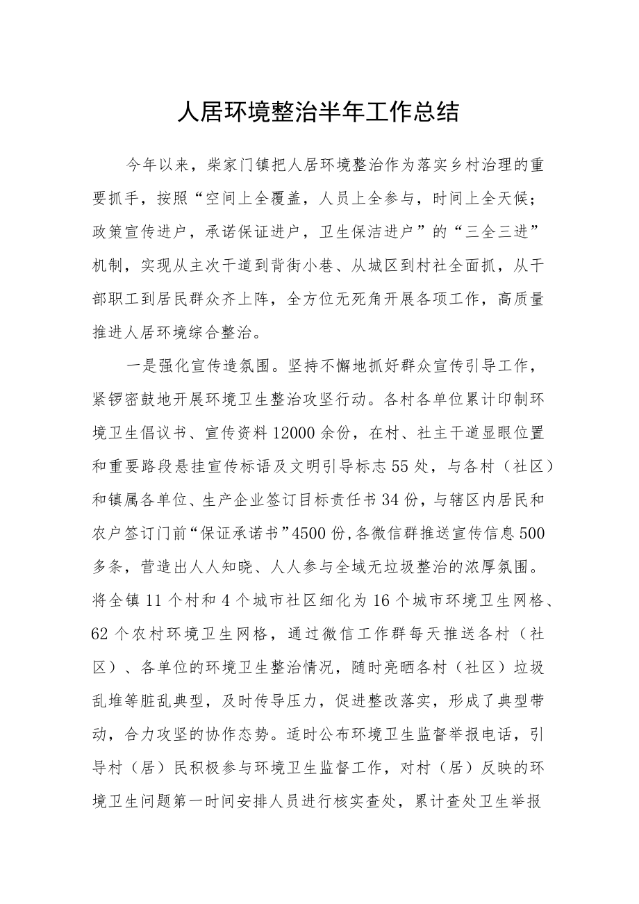 人居环境整治半年工作总结.docx_第1页