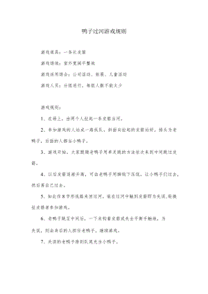 鸭子过河游戏规则.docx