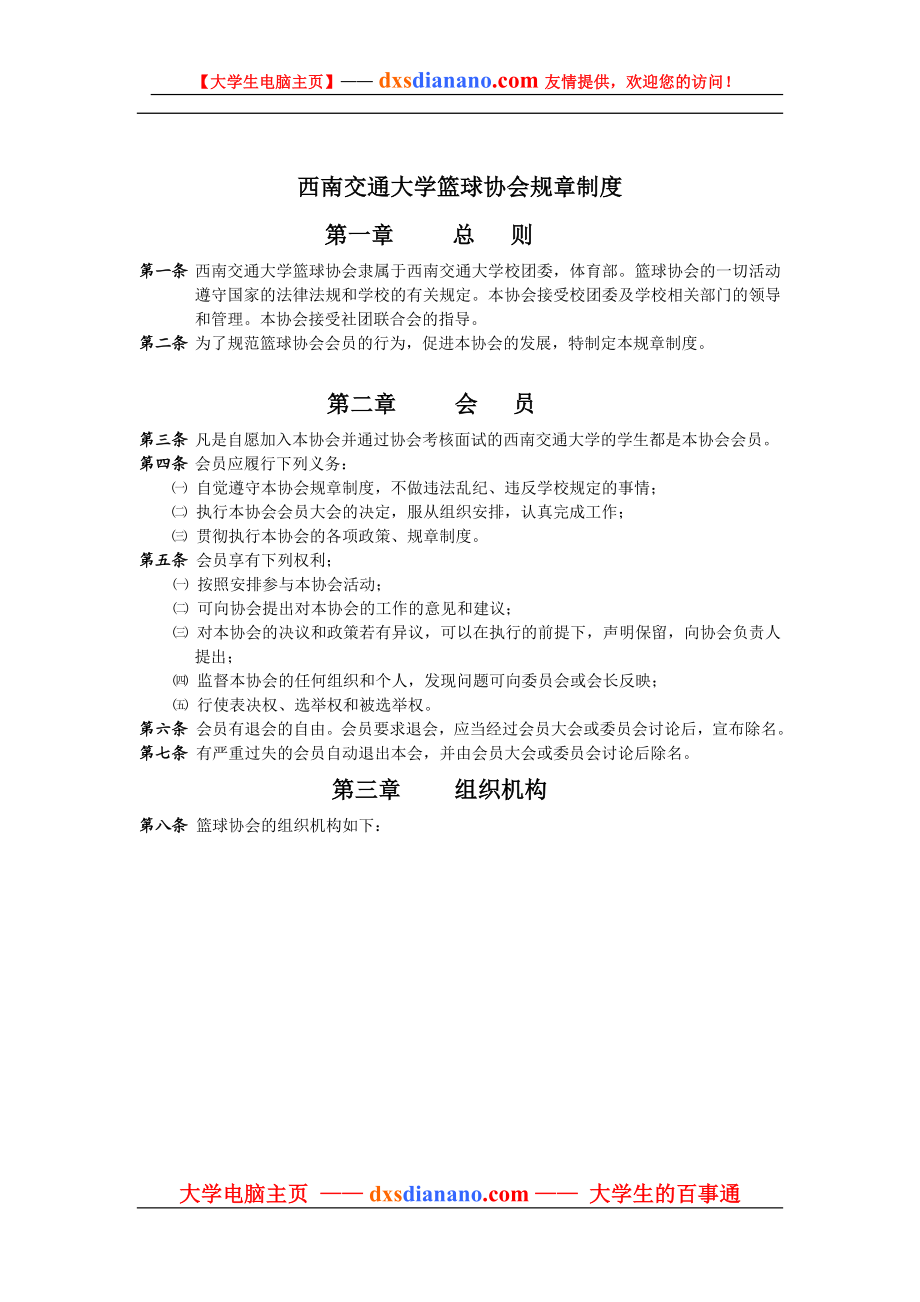 西南交通大学大学生篮球协会章程.docx_第3页