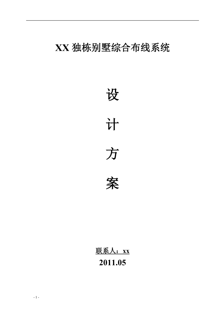 独栋别墅综合布线设计方案.docx_第1页