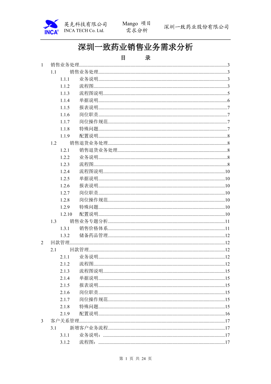 深圳一致药业销售业务需求分析.docx_第1页