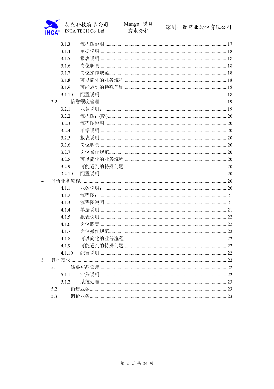 深圳一致药业销售业务需求分析.docx_第2页