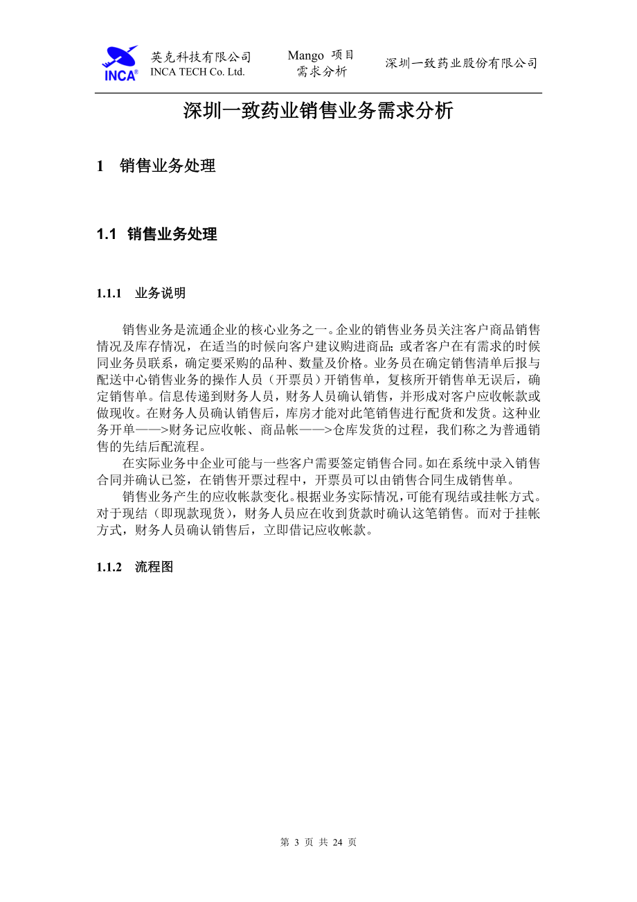 深圳一致药业销售业务需求分析.docx_第3页