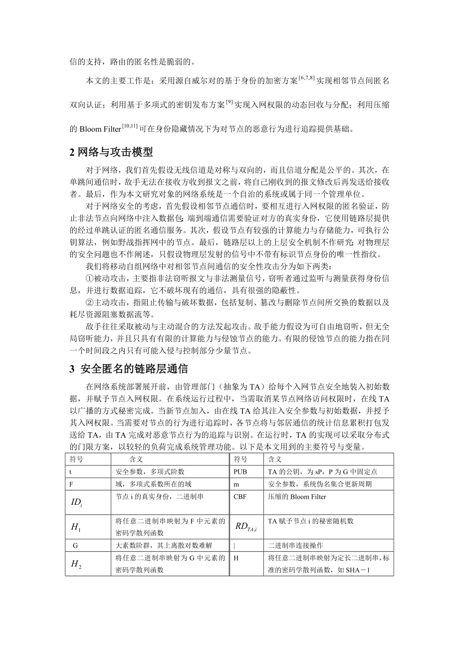 移动自组网络中相邻节点间通信的匿名安全.docx_第2页