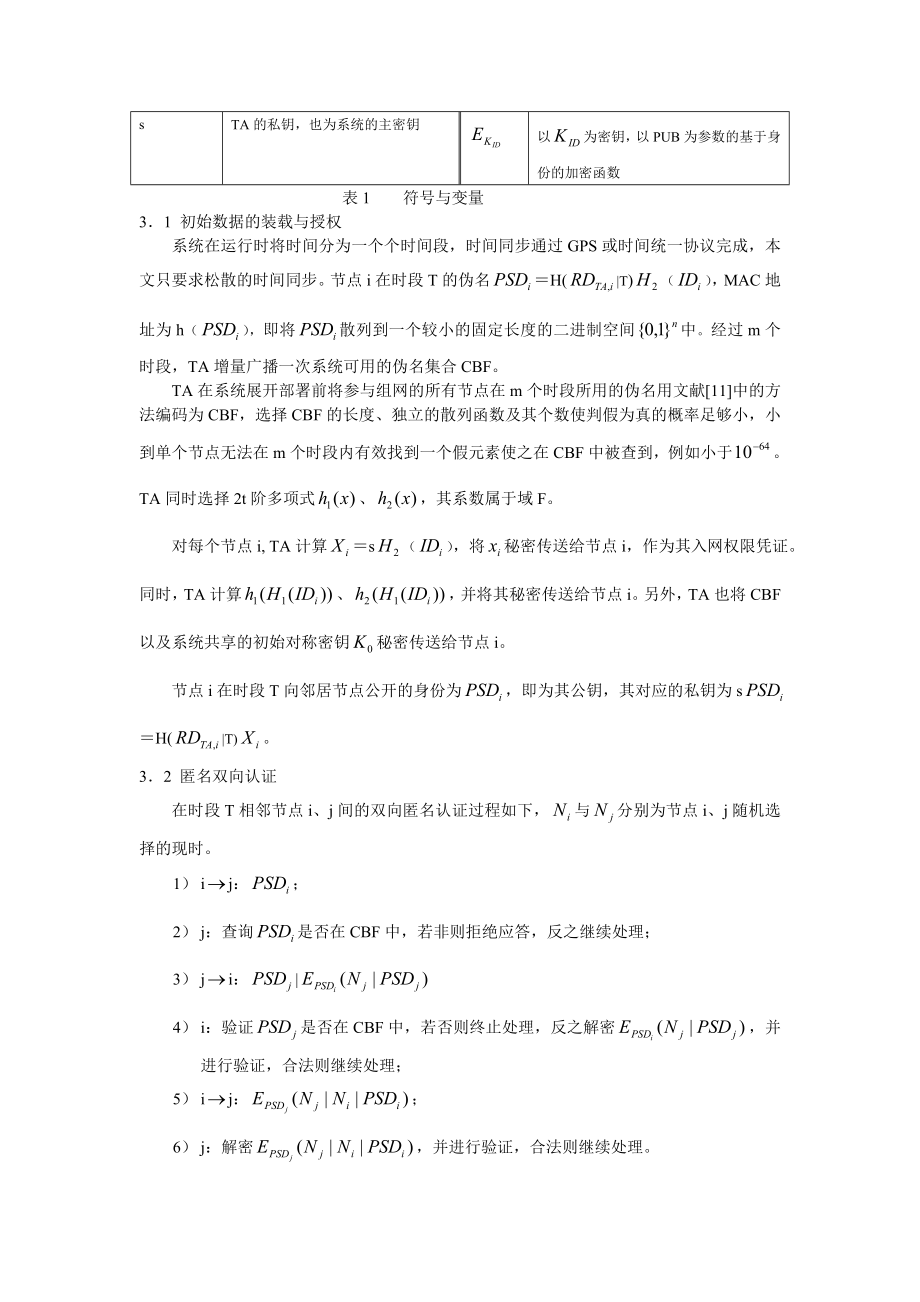 移动自组网络中相邻节点间通信的匿名安全.docx_第3页