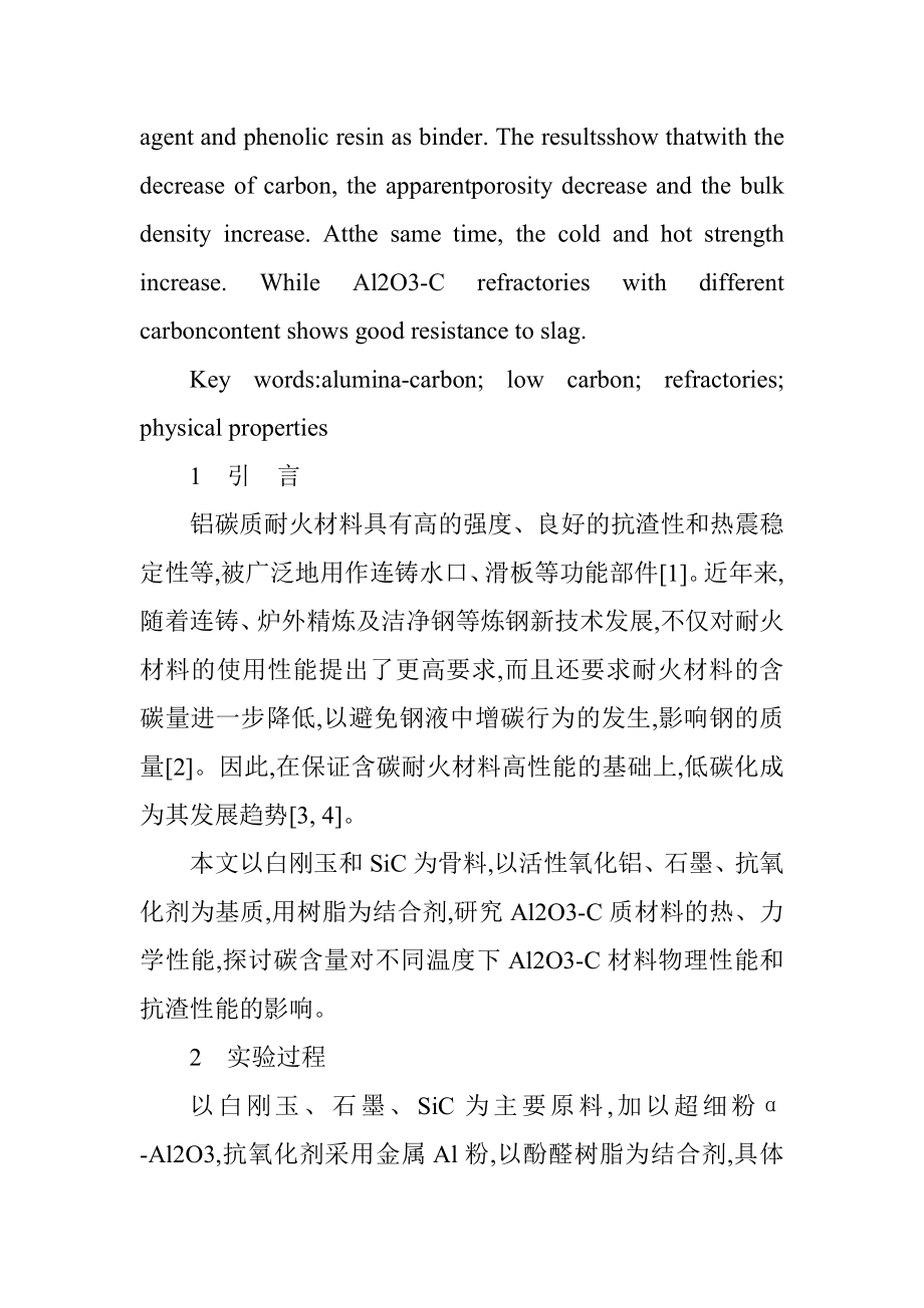 耐火材料论文与建筑材料论文：石墨含量对Al2O3-C材料物理化学性能的.docx_第2页