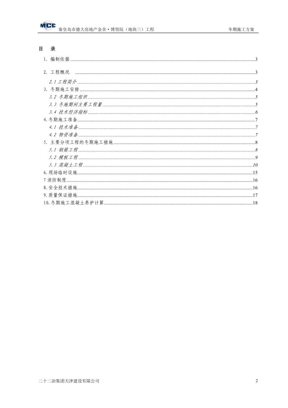 秦皇岛市金舍·博贤院(地块三)工程施工组织设计-8wr.docx_第2页