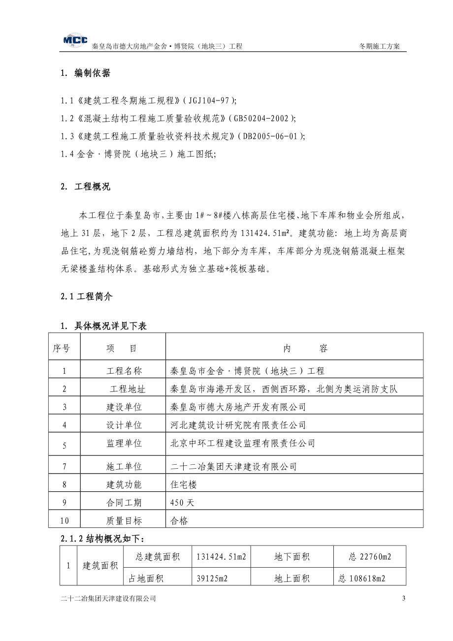 秦皇岛市金舍·博贤院(地块三)工程施工组织设计-8wr.docx_第3页