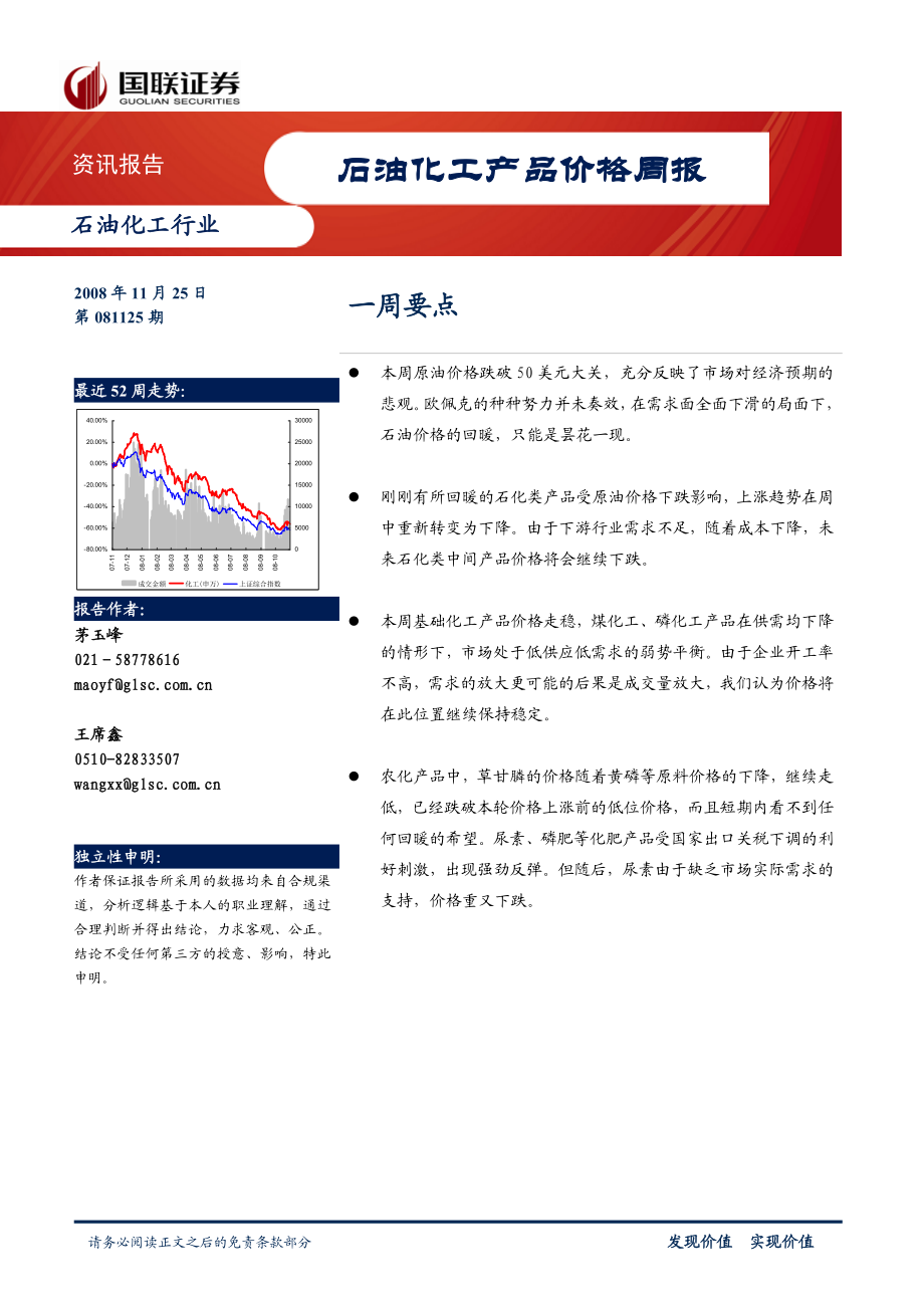 石油化工产品价格周报-081125.docx_第1页