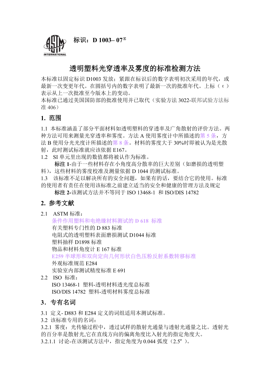 透明塑料光穿透率及雾度的标准检测方法.docx_第1页