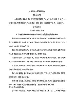 山西省网络餐饮服务食品安全监督管理暂行办法(2023年).docx