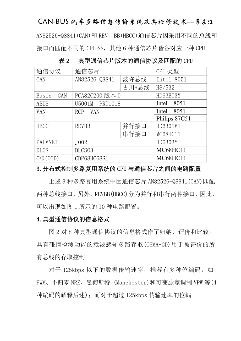 汽车分布式控制多路复用系统及其通信协议.docx_第3页