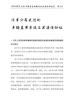 汽车分布式控制多路复用系统及其通信协议.docx